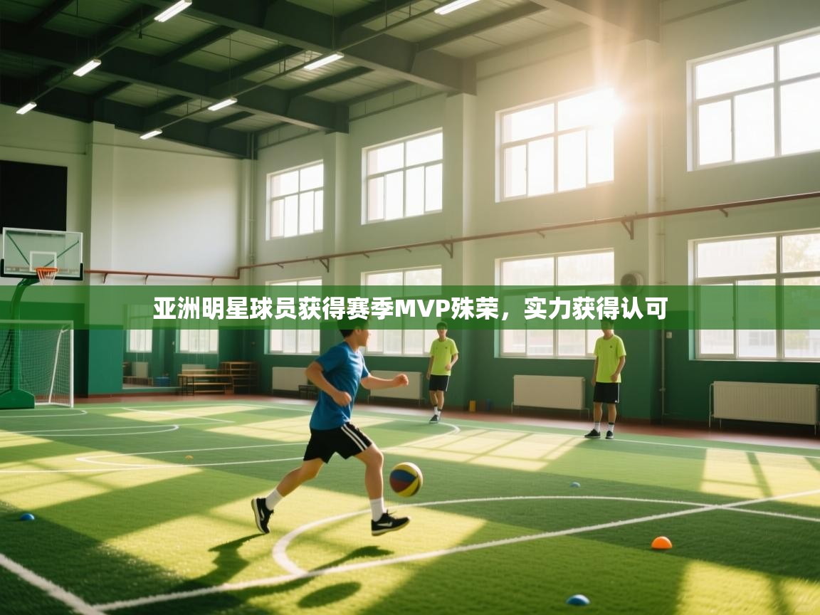 亚洲明星球员获得赛季MVP殊荣,实力获得认可 第1张