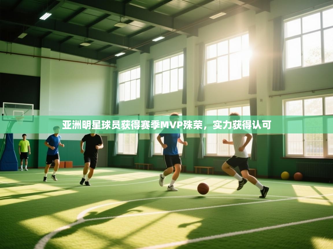 亚洲明星球员获得赛季MVP殊荣,实力获得认可 第2张