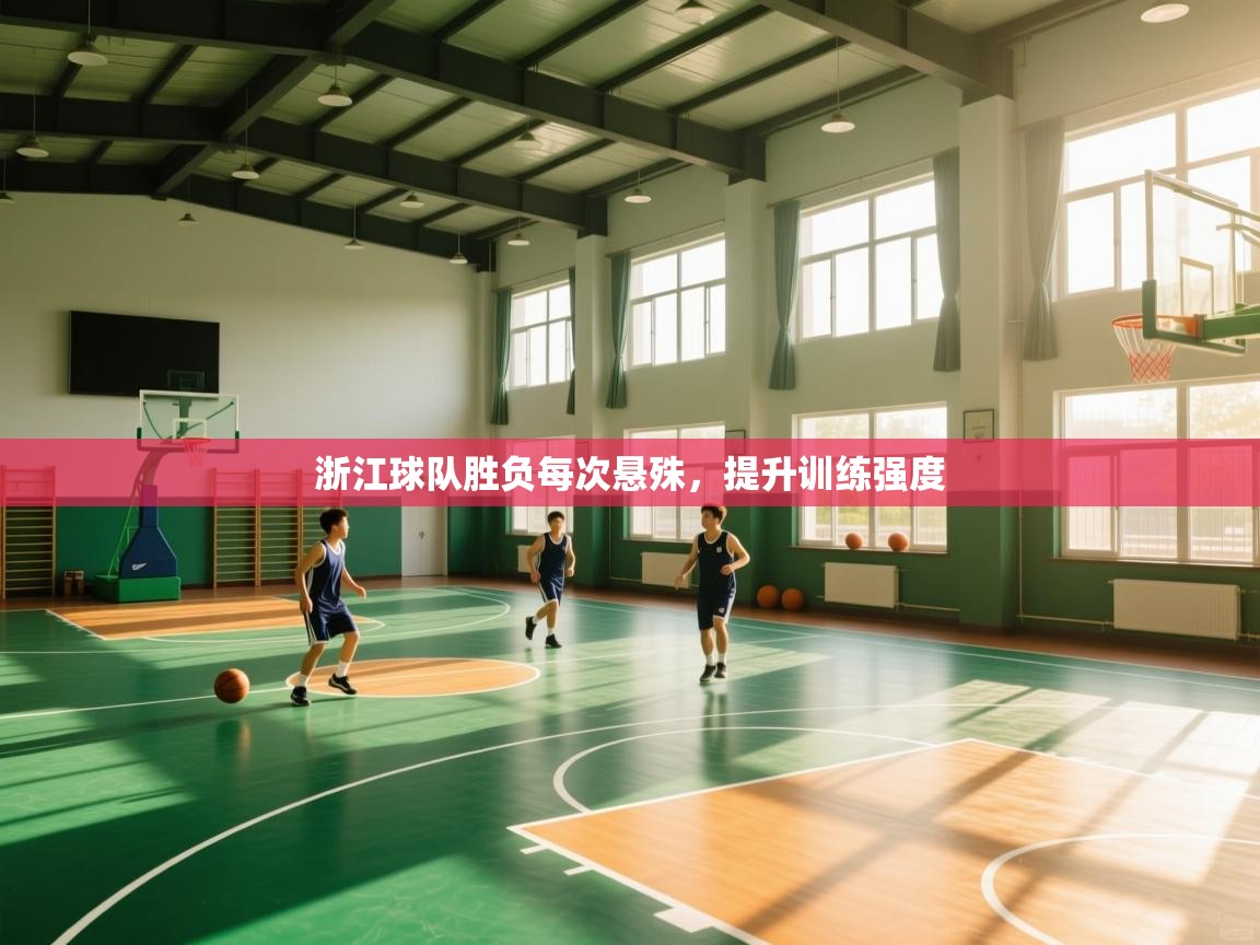 浙江球队胜负每次悬殊,提升训练强度 第1张