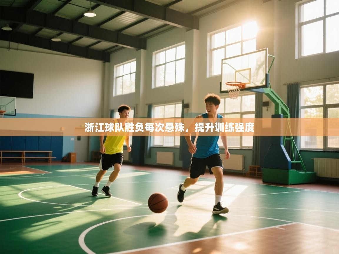 浙江球队胜负每次悬殊,提升训练强度 第2张