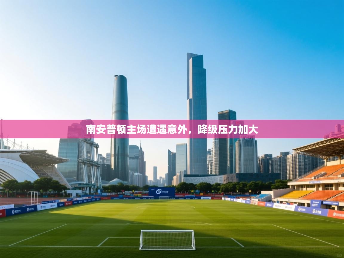 南安普顿主场遭遇意外,降级压力加大 第2张