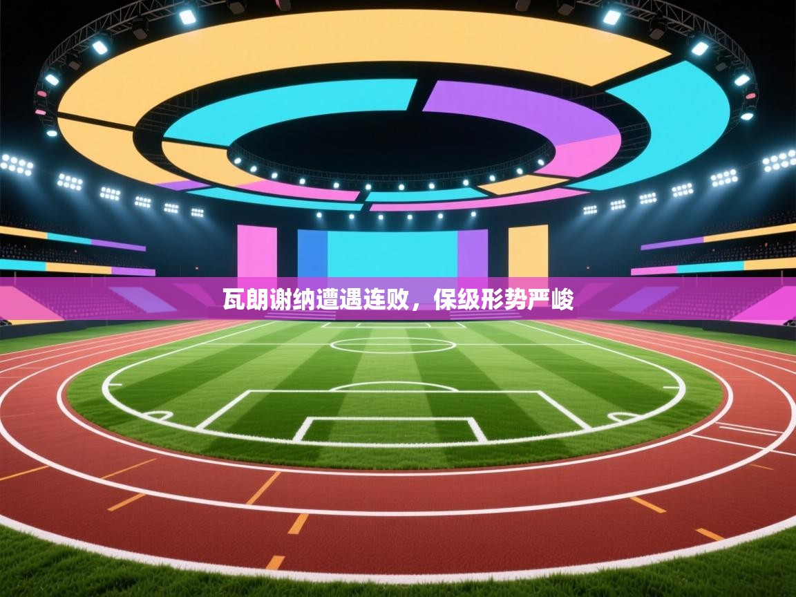 瓦朗谢纳遭遇连败，保级形势严峻  第2张