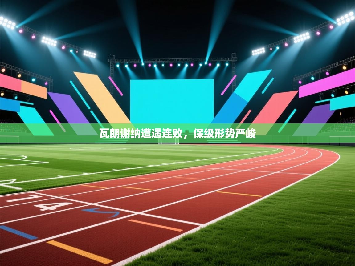 瓦朗谢纳遭遇连败，保级形势严峻  第1张