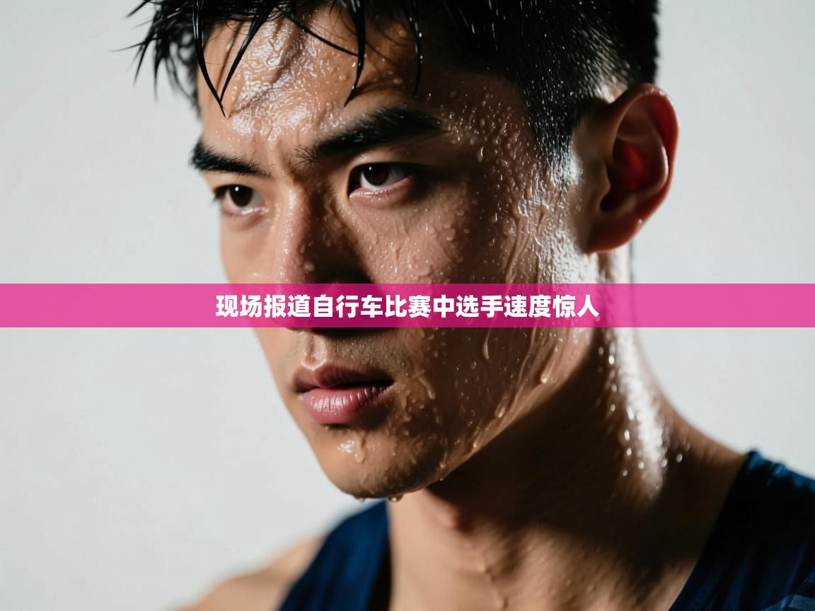 现场报道自行车比赛中选手速度惊人  第1张