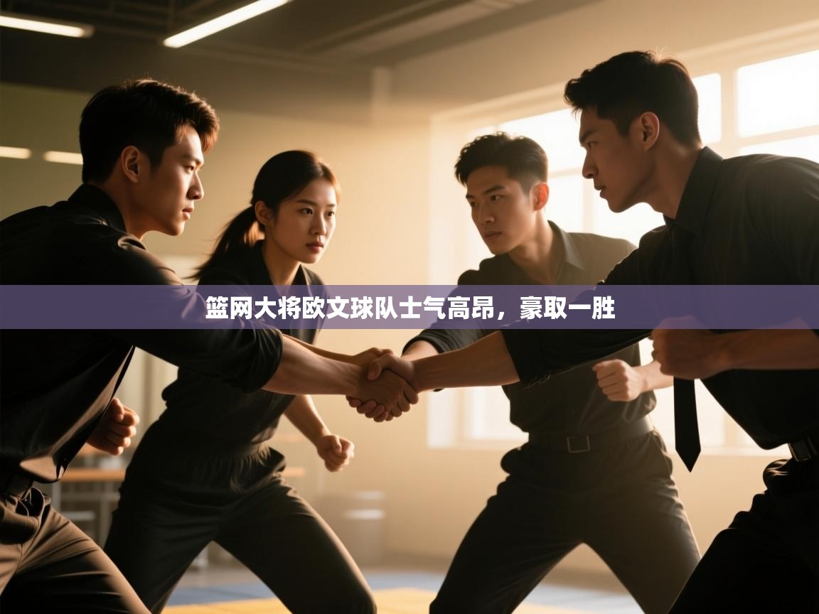 篮网大将欧文球队士气高昂，豪取一胜  第1张