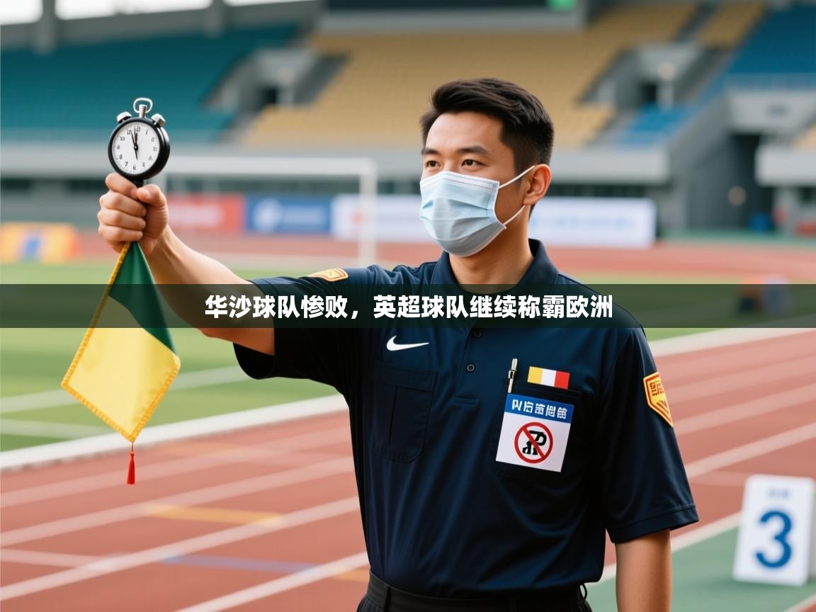 华沙球队惨败,英超球队继续称霸欧洲 第2张