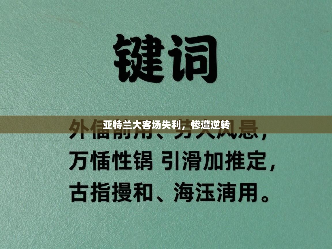 亚特兰大客场失利,惨遭逆转 第1张