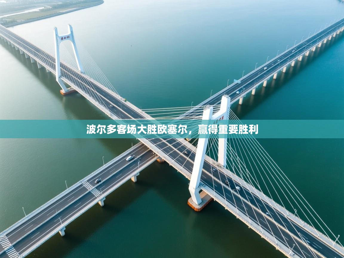 波尔多客场大胜欧塞尔,赢得重要胜利 第1张