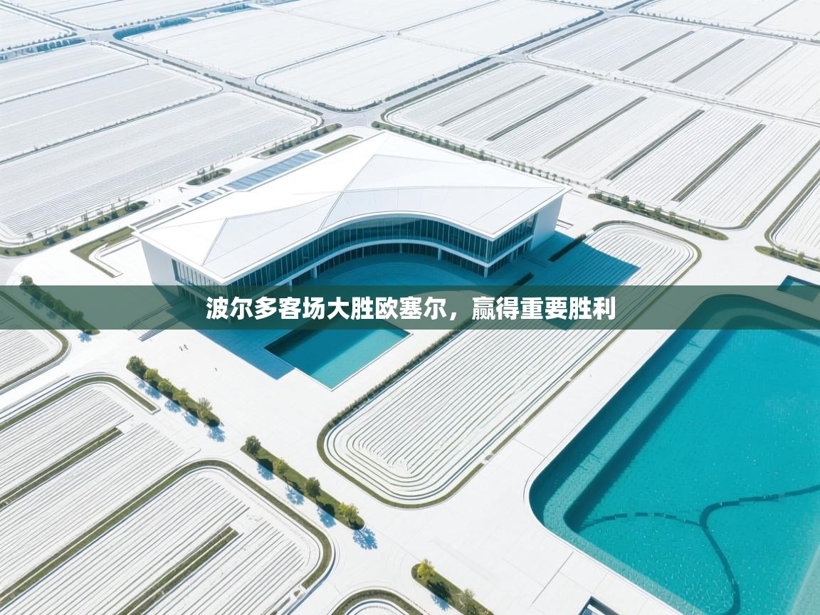 波尔多客场大胜欧塞尔,赢得重要胜利 第2张