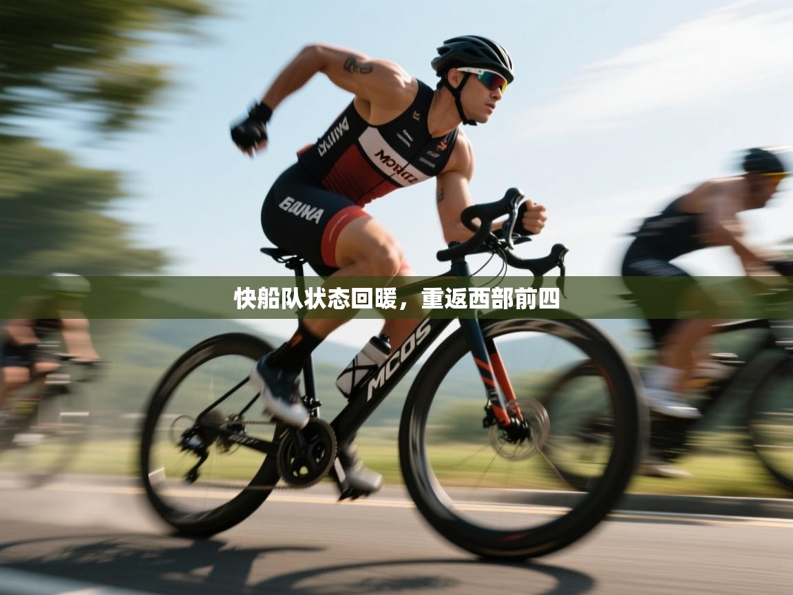 快船队状态回暖，重返西部前四  第2张