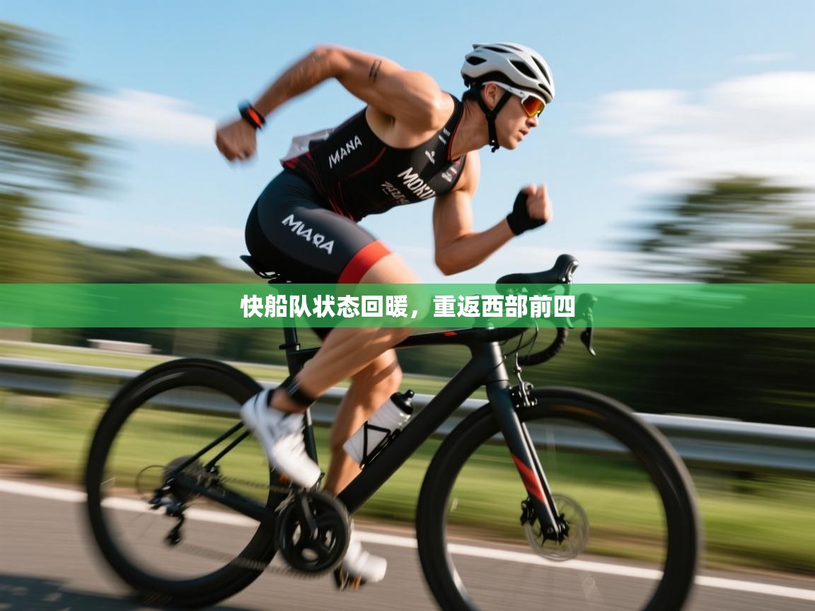 快船队状态回暖，重返西部前四  第1张