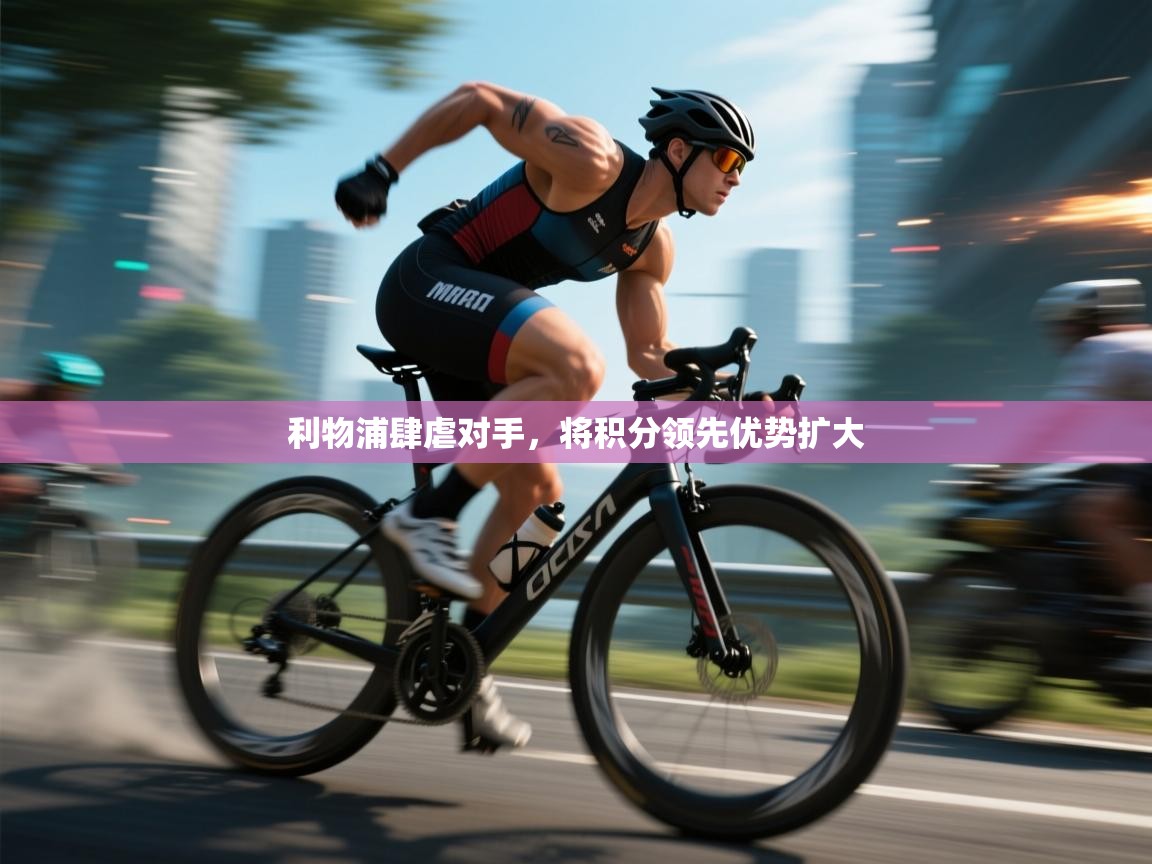 利物浦肆虐对手，将积分领先优势扩大  第2张