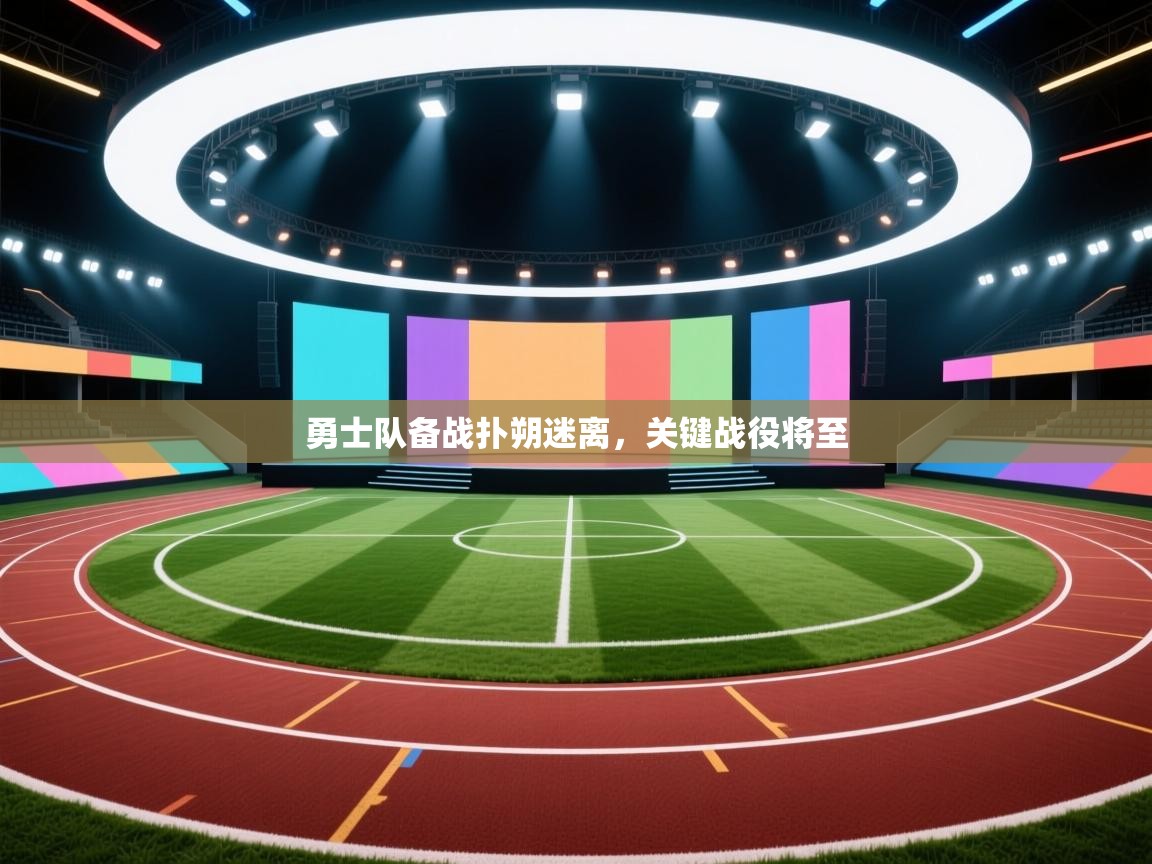 勇士队备战扑朔迷离,关键战役将至 第1张