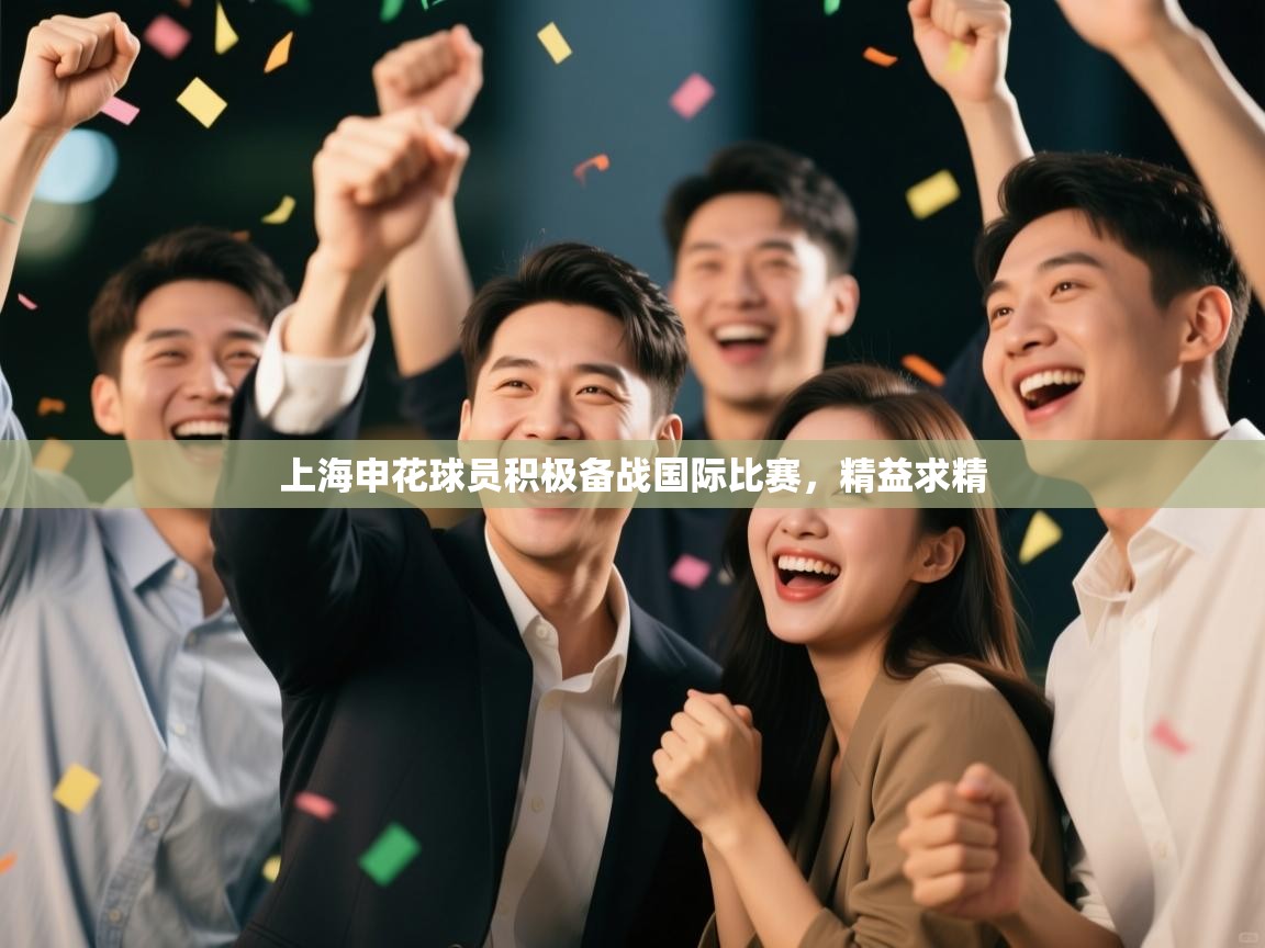 上海申花球员积极备战国际比赛，精益求精  第1张