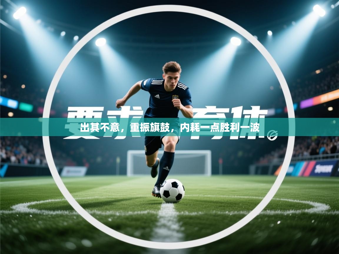 出其不意，重振旗鼓，内耗一点胜利一波  第1张