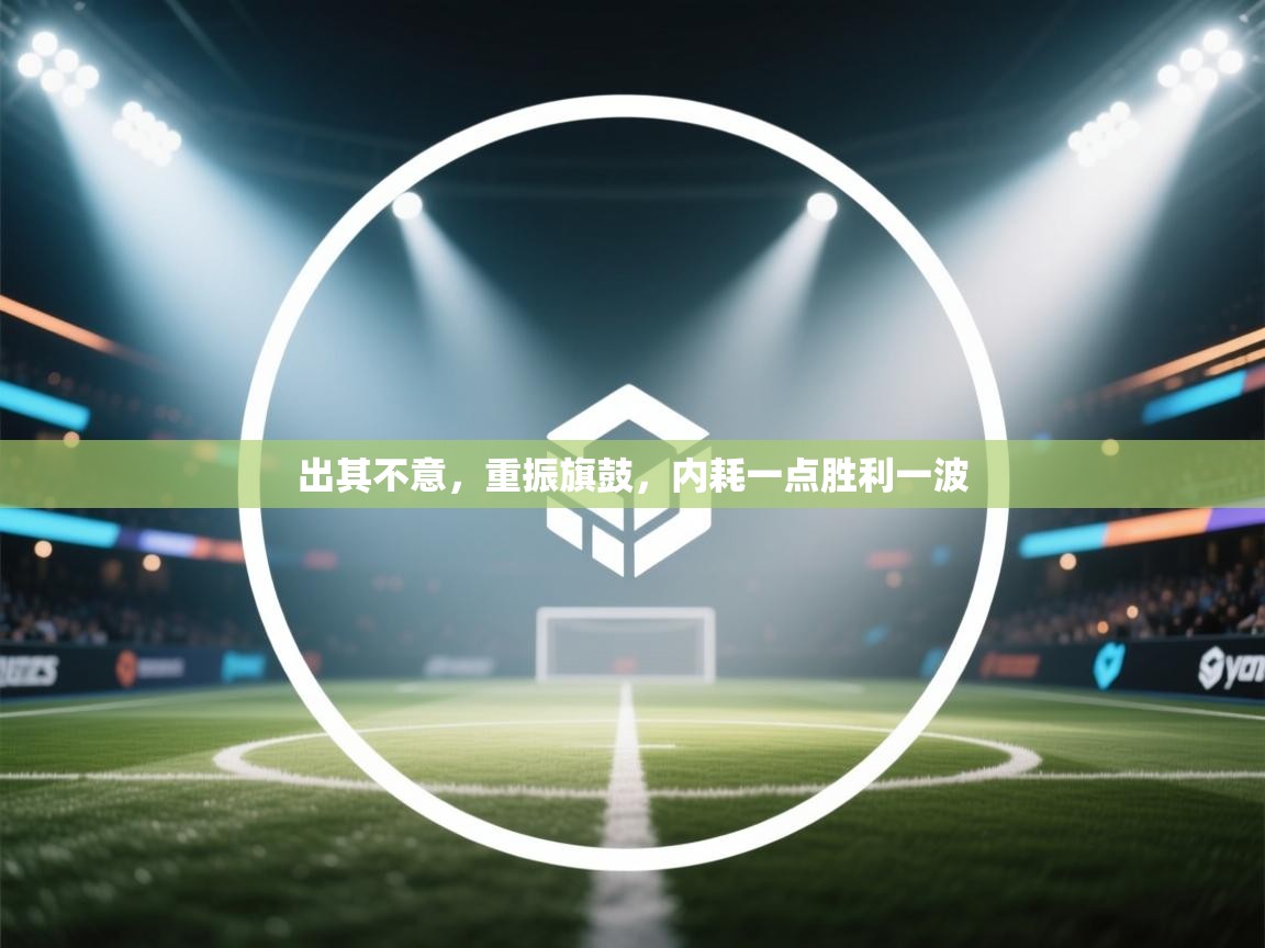 出其不意，重振旗鼓，内耗一点胜利一波  第2张