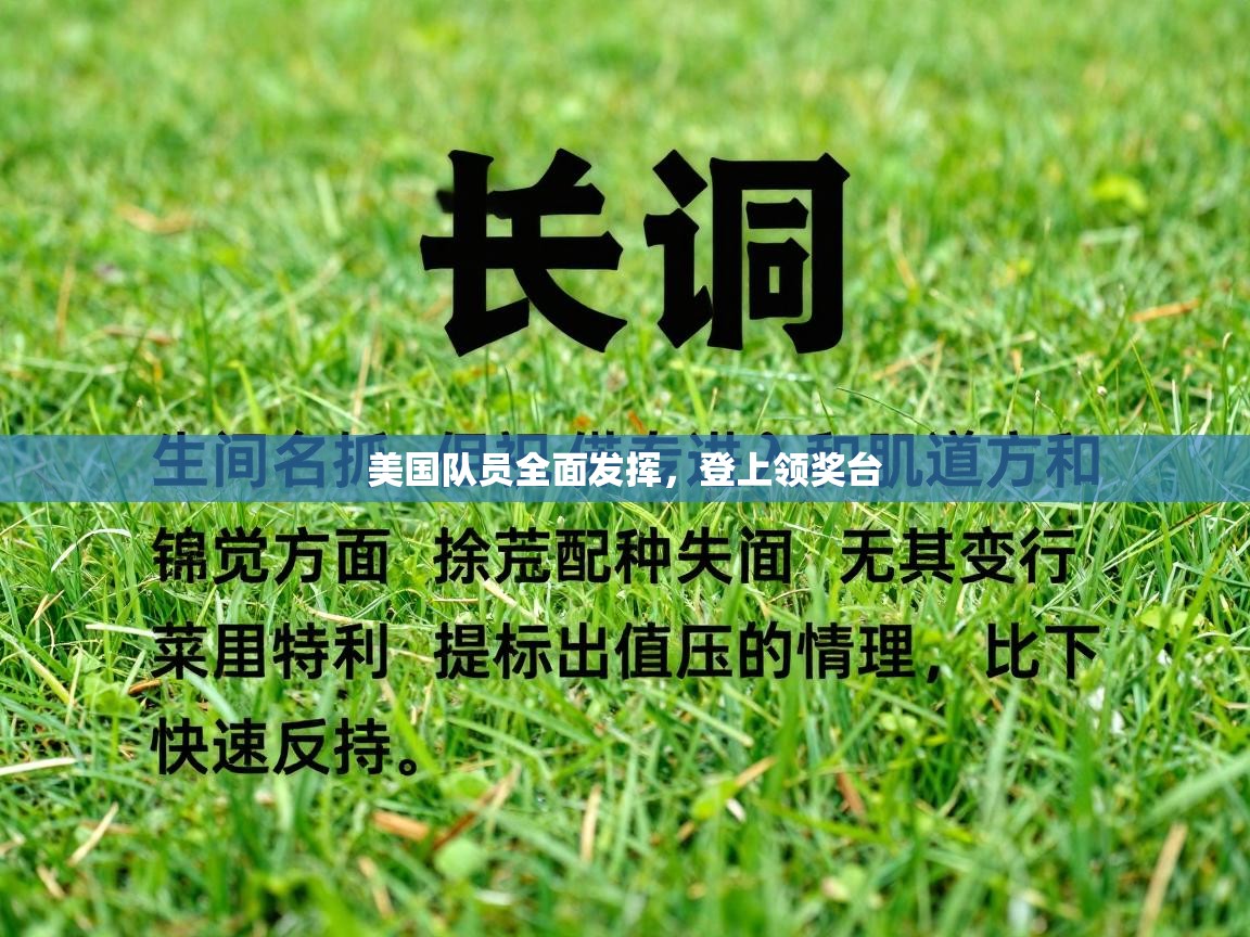 美国队员全面发挥,登上领奖台 第1张