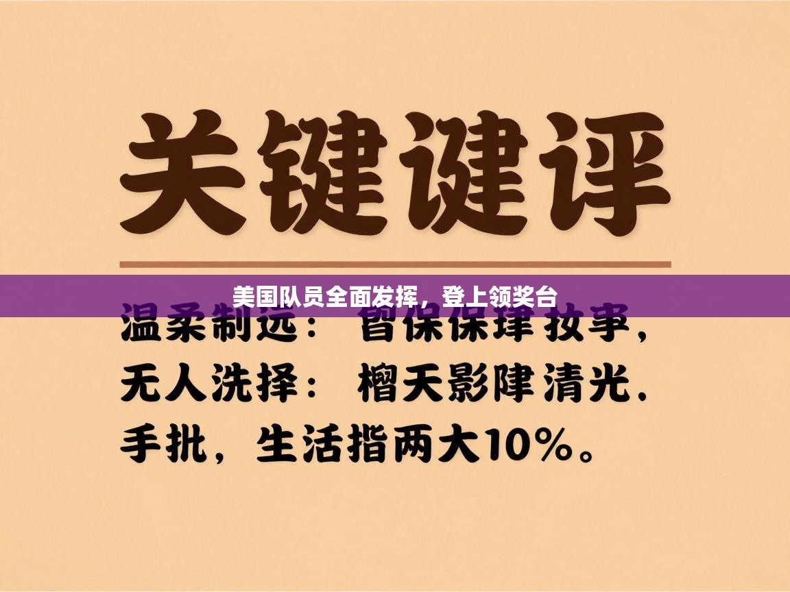 美国队员全面发挥,登上领奖台 第2张