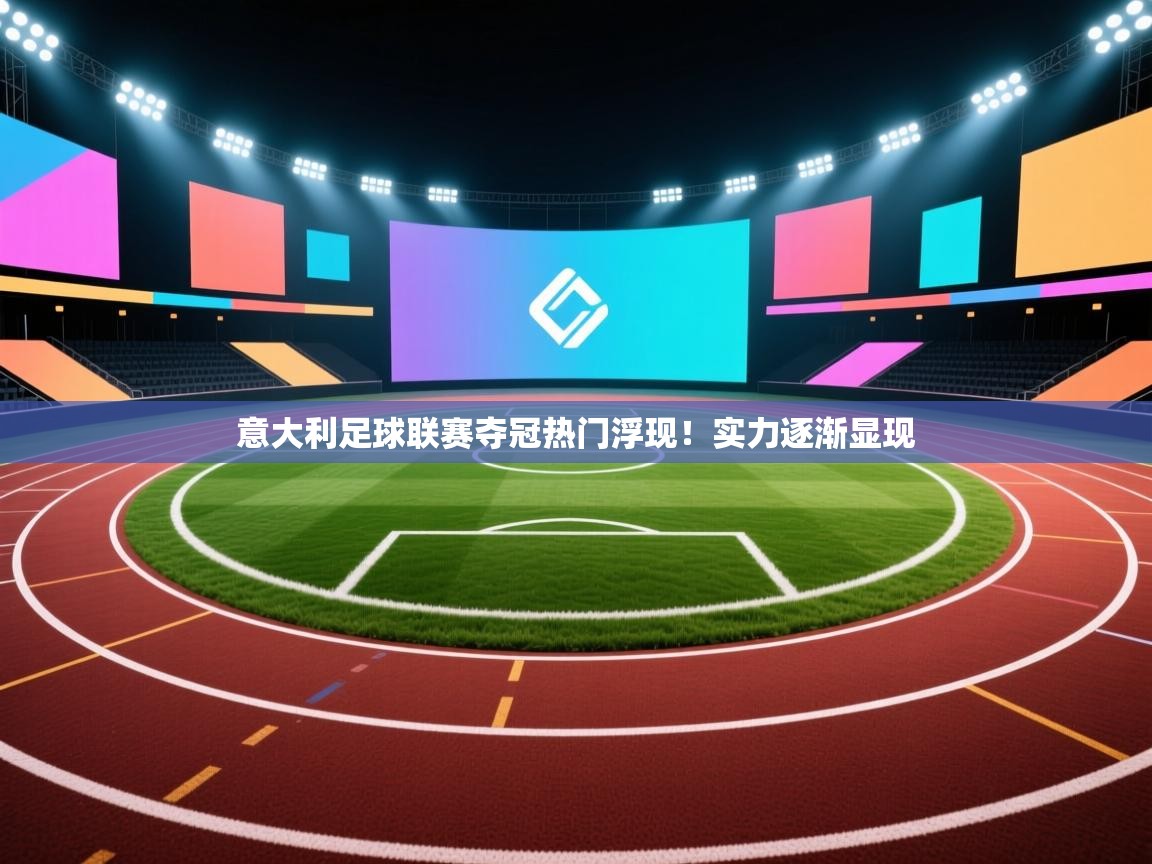 意大利足球联赛夺冠热门浮现!实力逐渐显现 第1张