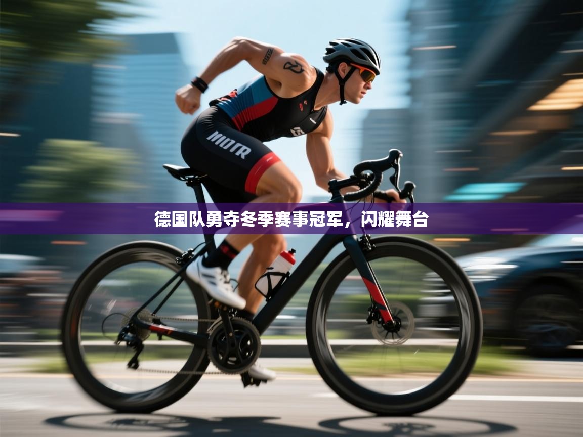 德国队勇夺冬季赛事冠军，闪耀舞台  第2张